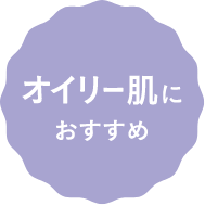 オイリー肌におすすめ